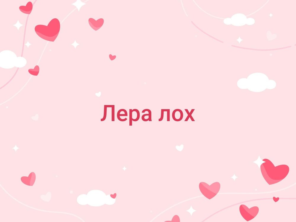 Обои Лера лох