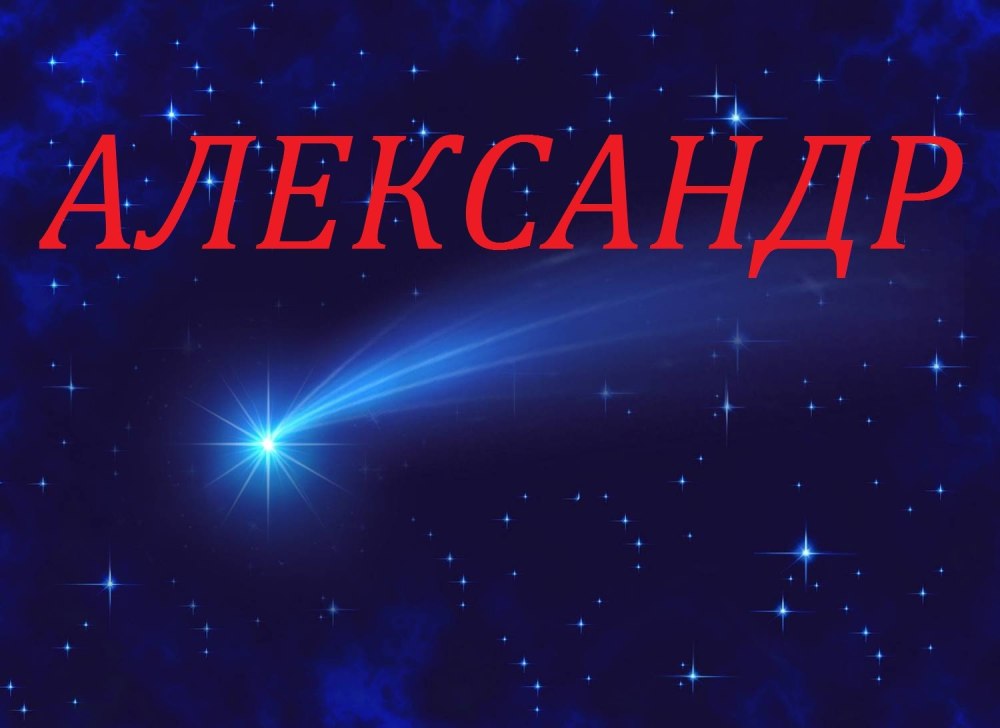 Александр надпись