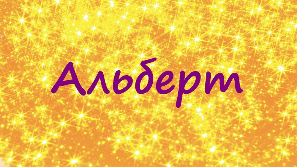 Альберт картинки