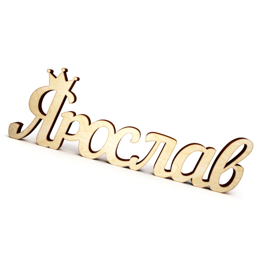 Ярослав имя
