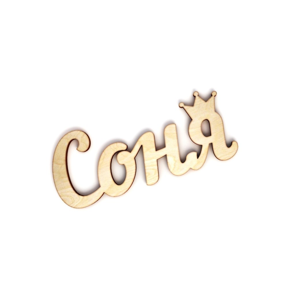Соня красивое имя