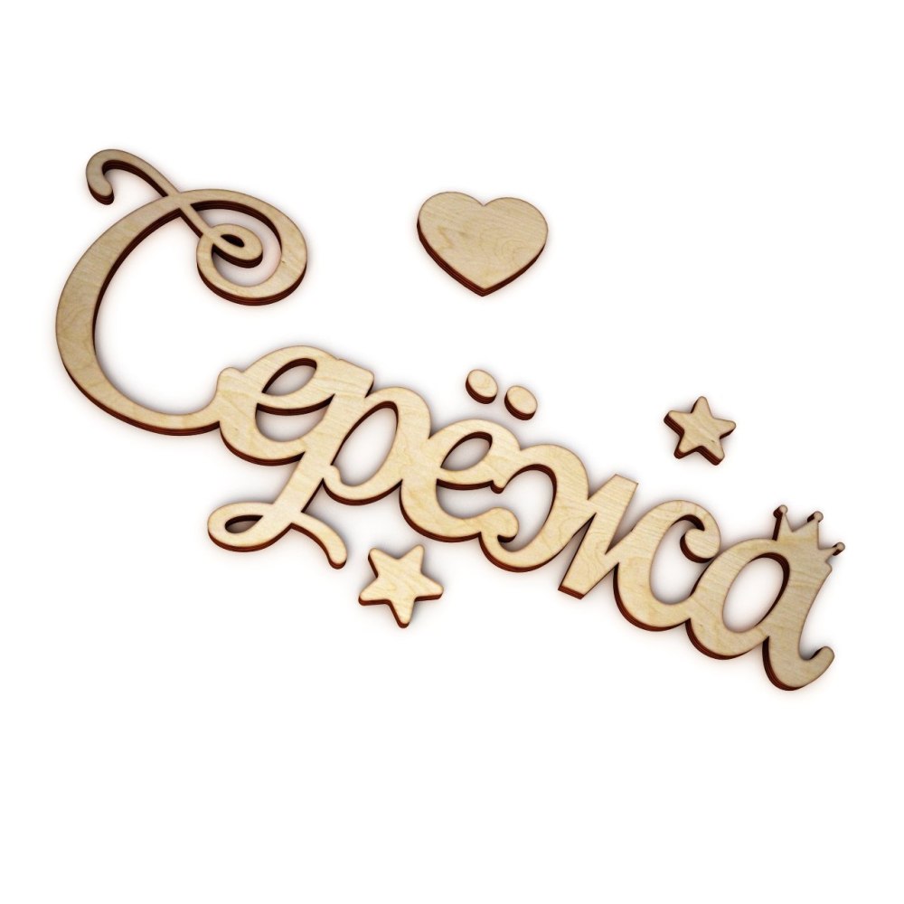 Имя Сережа