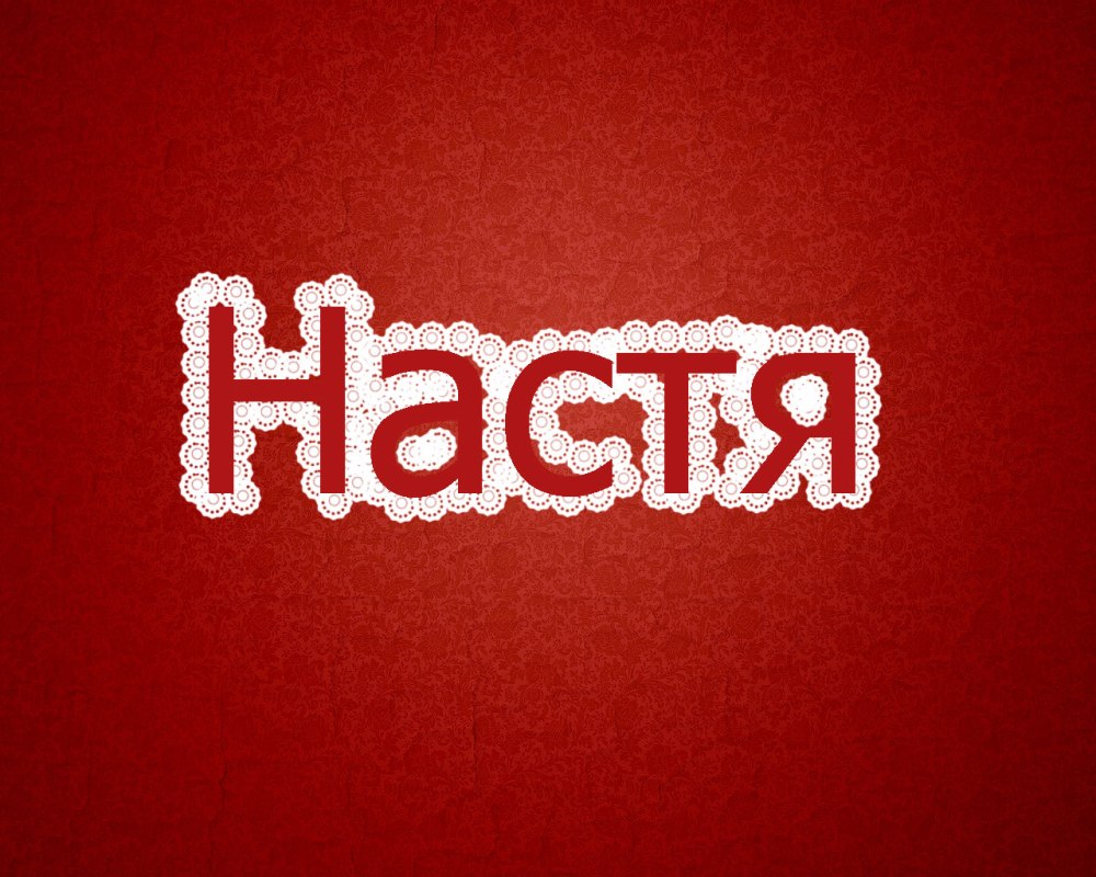 Насте надпись