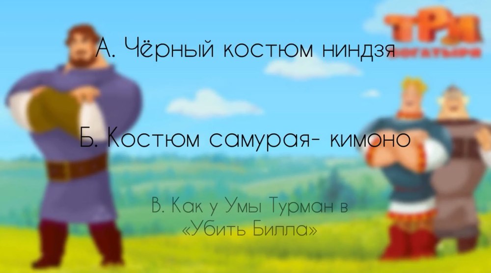 Алеша Добрыня Илья