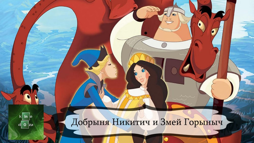 Добрыня Никитич и змей Горыныч Елисей и забава любовь