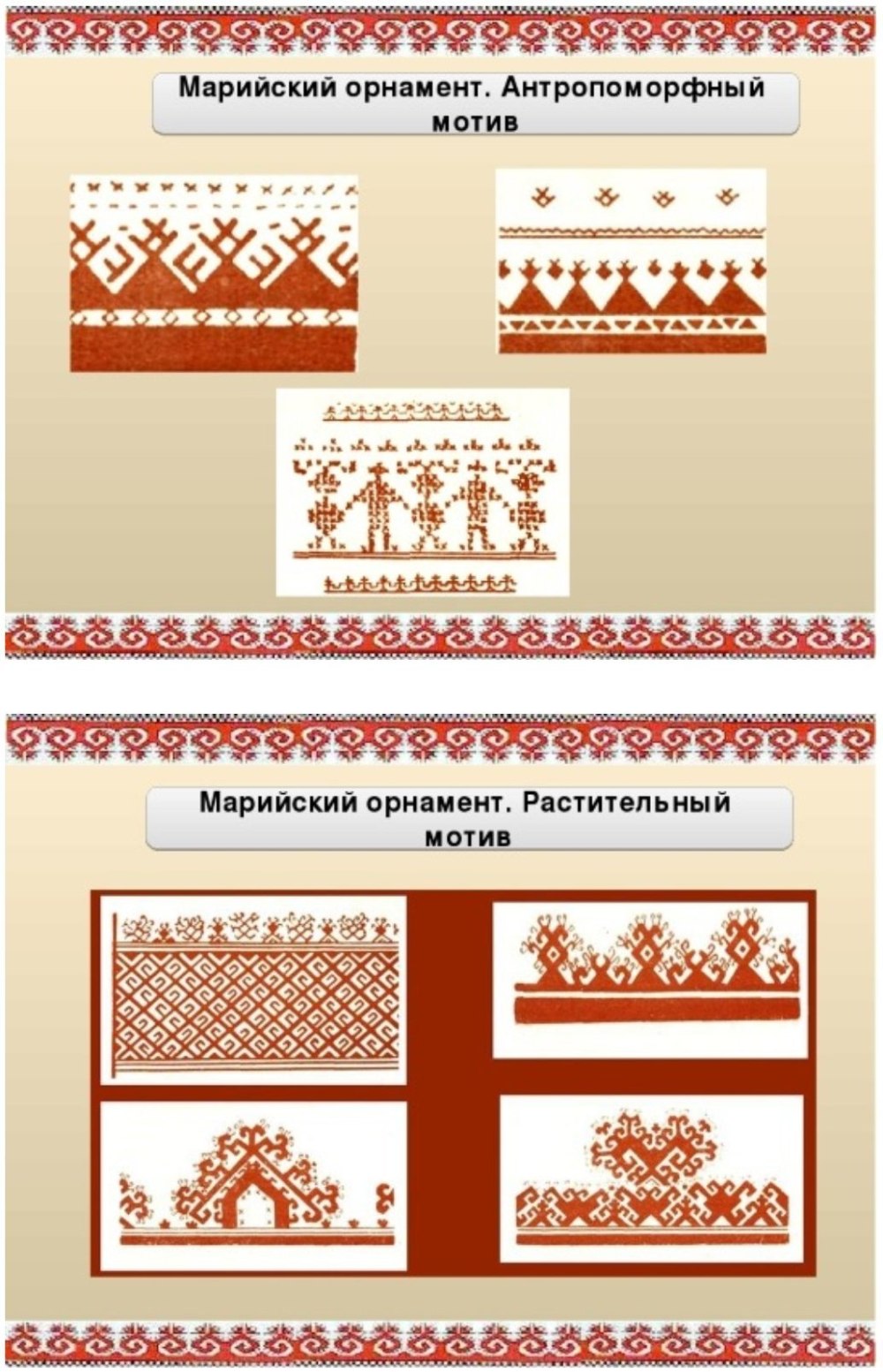 Марийские узоры