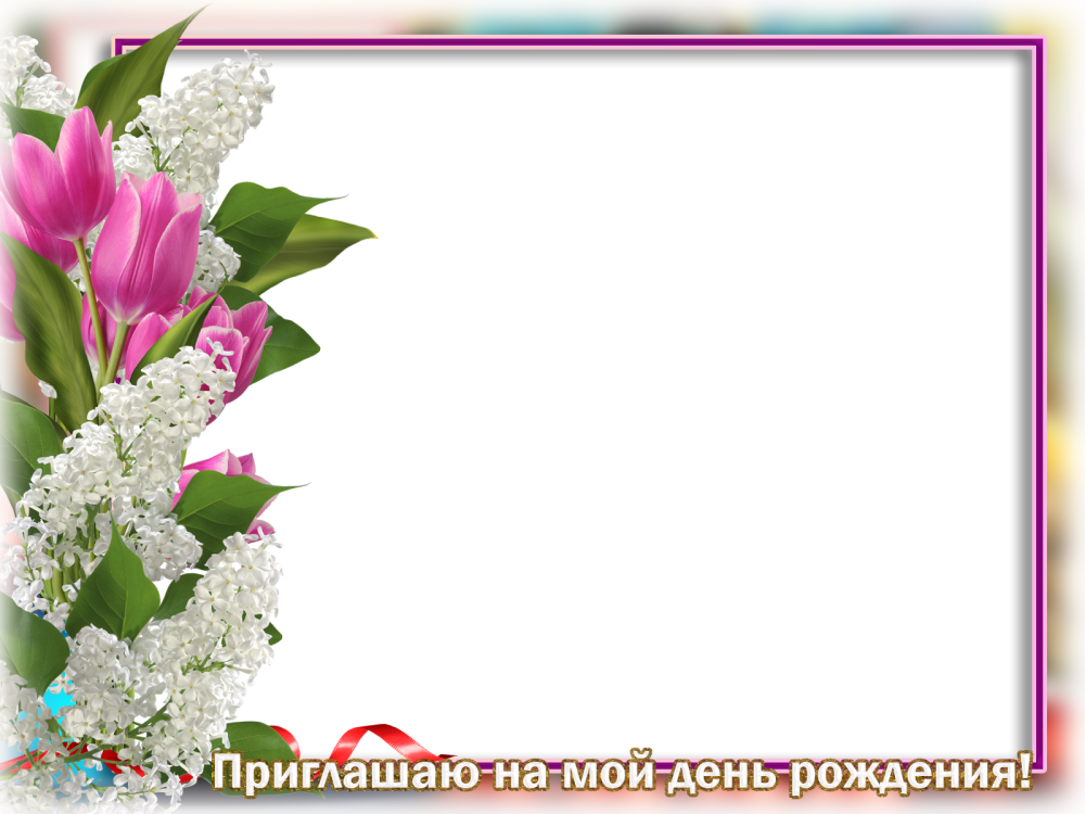 Рамка праздничная на прозрачном фоне