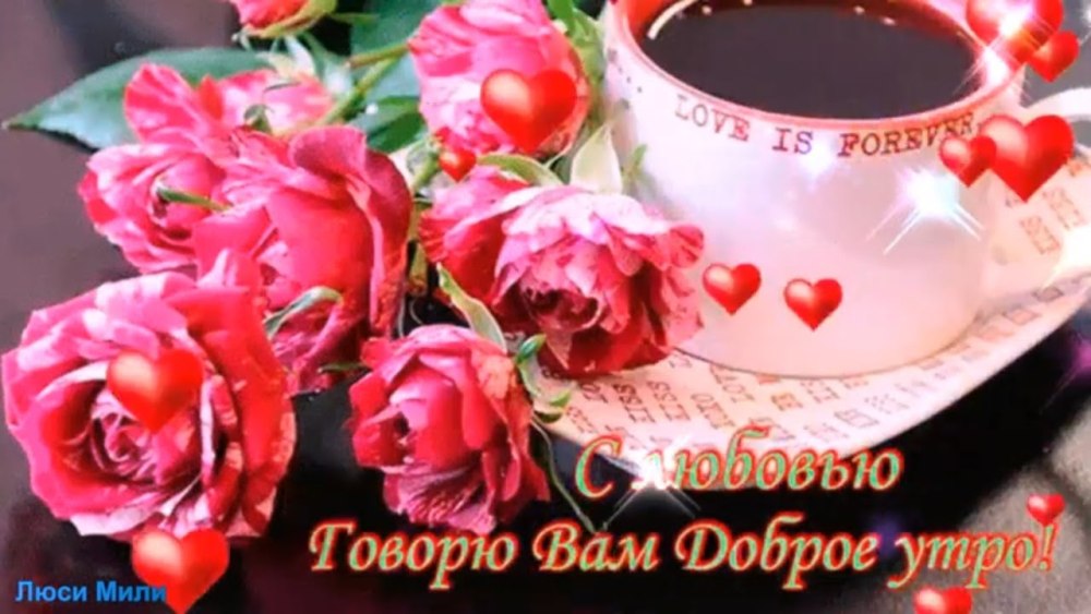 Открытки с добрым утром цветы