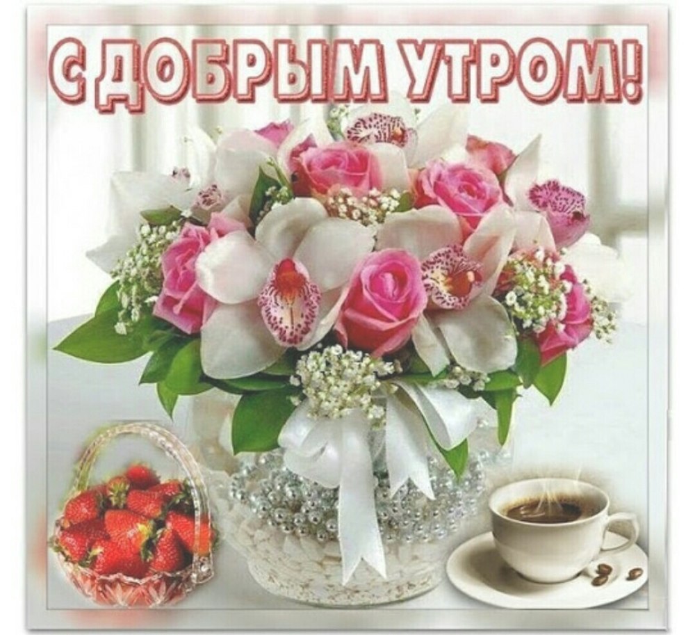 Пожелания с добрым утром с красивыми цветами