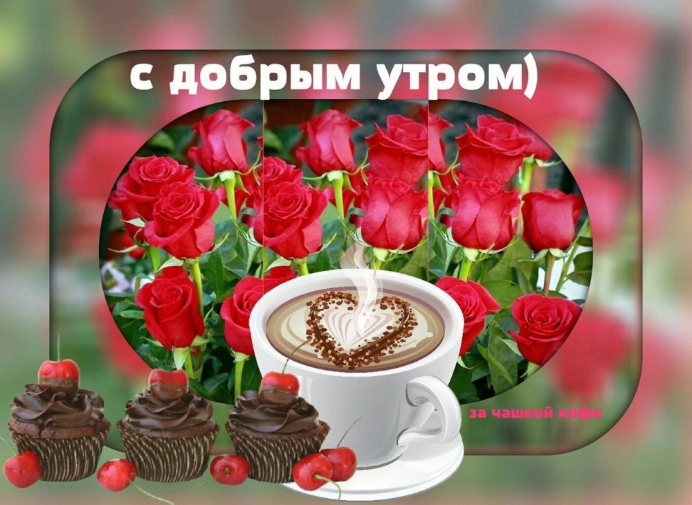 Поздравление с добрым утром