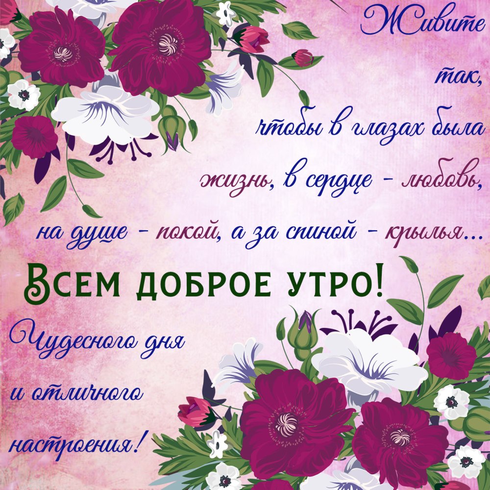 Доброе утро с цветами и пожеланиями