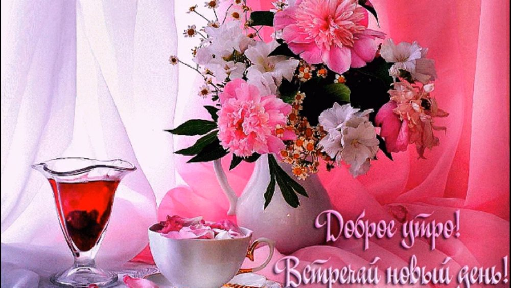 Нежные пожелания доброго утра