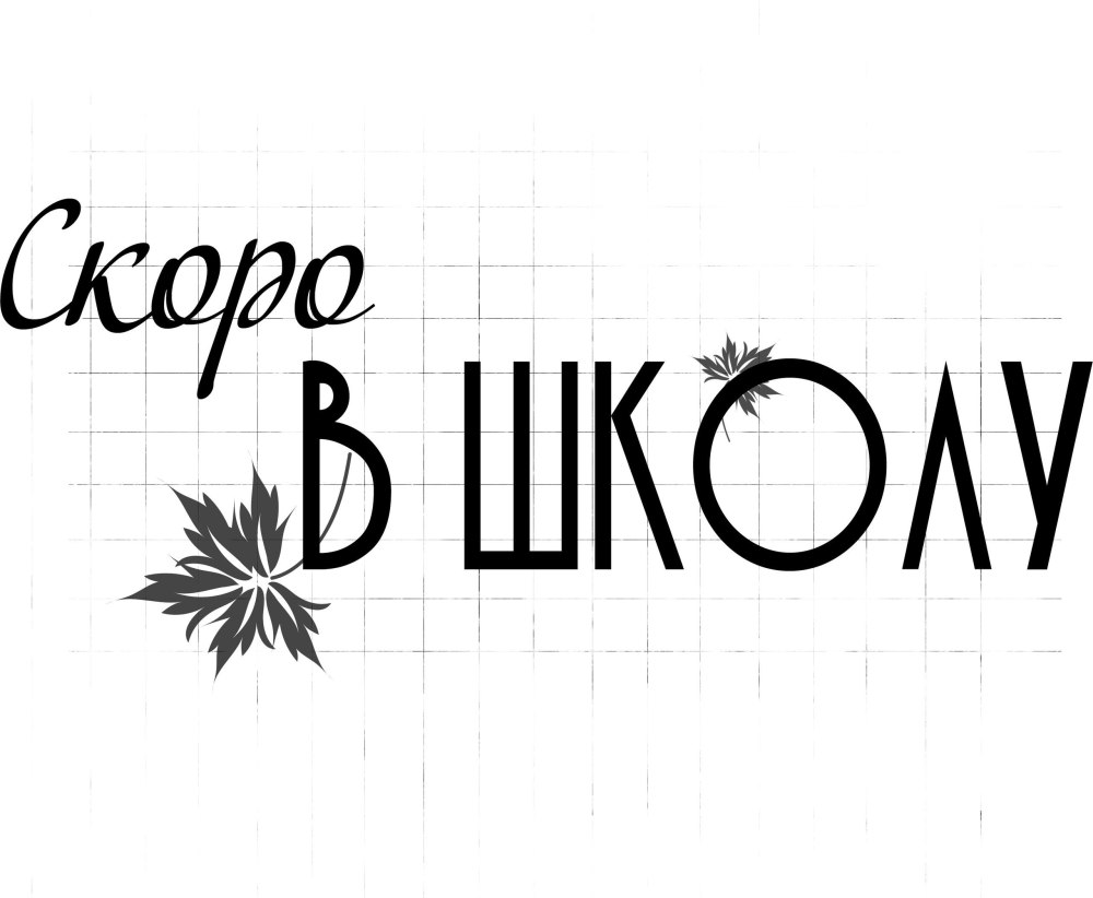 Скоро в школу надпись