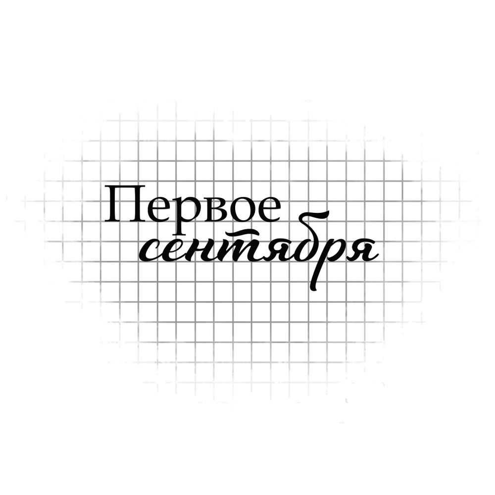 Школьные надписи для скрапбукинга