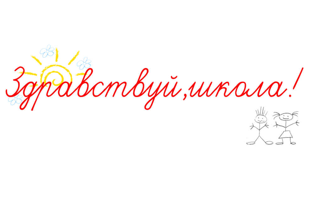 Здравствуй школа надпись
