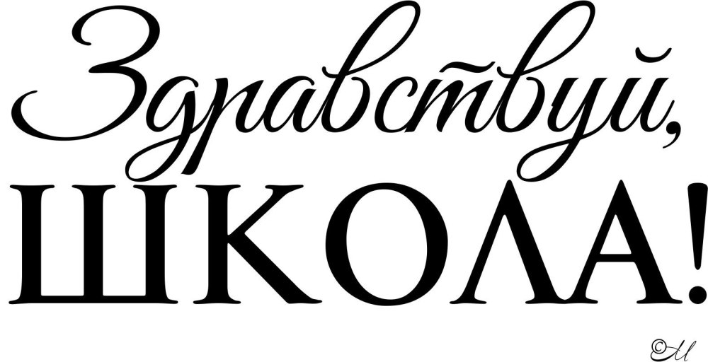 Здравствуй школа надпись