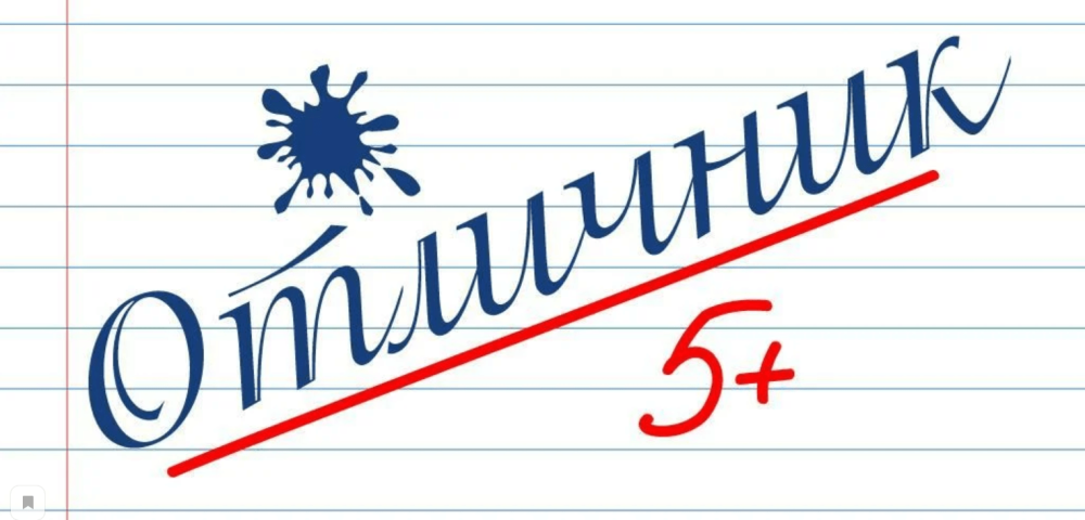 Отличники учебы
