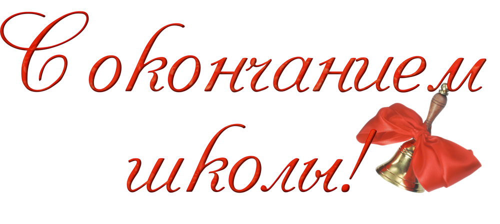 Поздравляем с окончанием шко