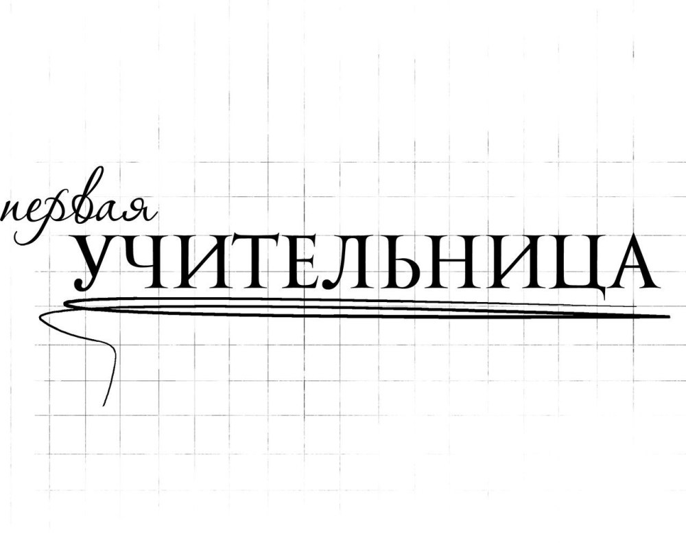 Надпись первому учителю