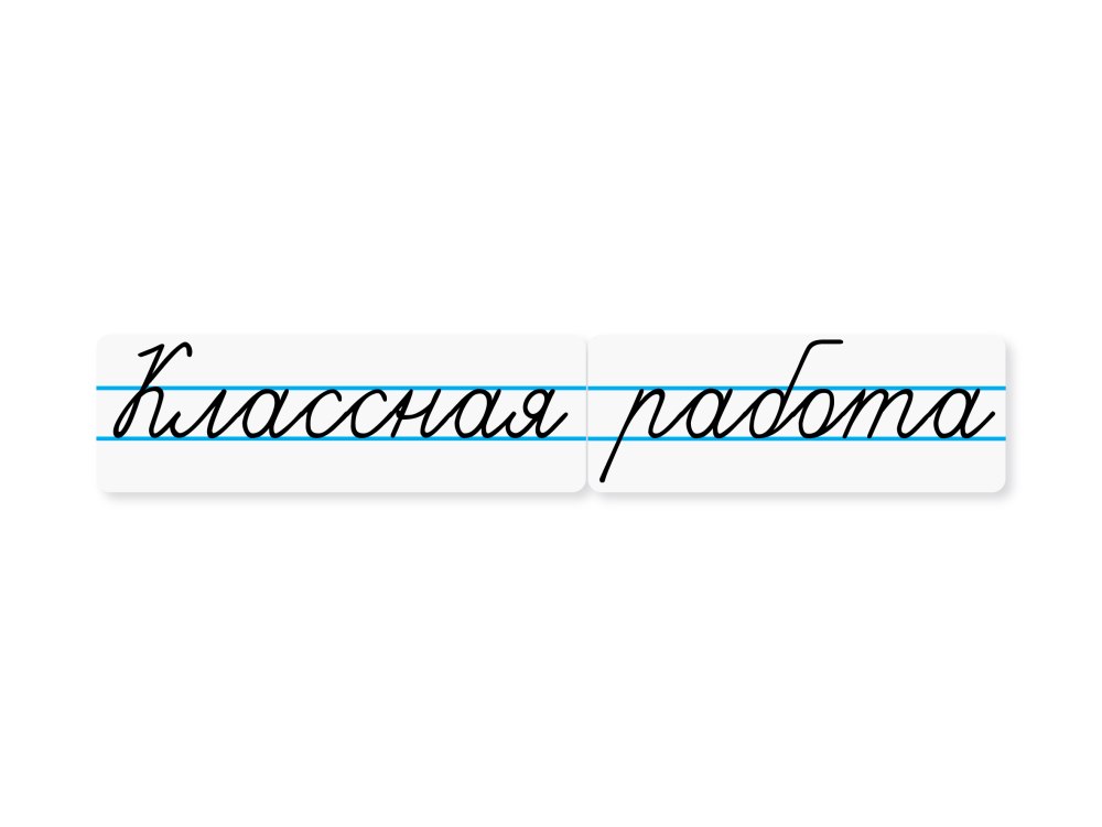 Надпись классная работа