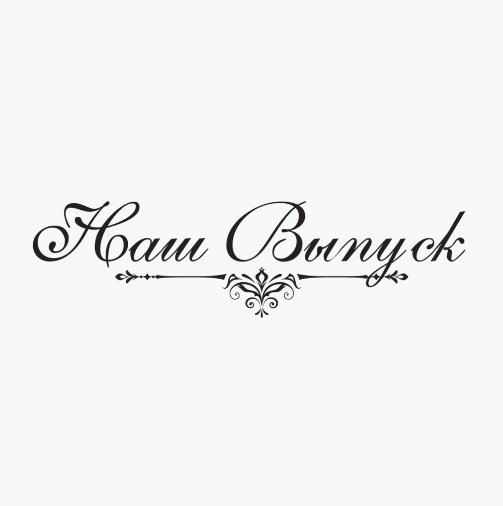 Красивая надпись выпускник