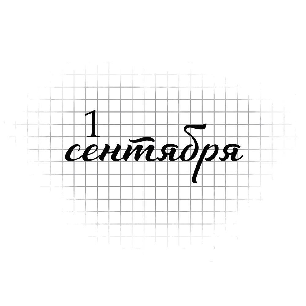 Школьные надписи