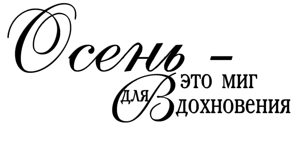 Надпись осень на прозрачном фоне