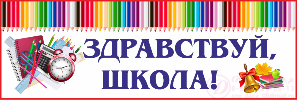 Банет Здравствуй школа