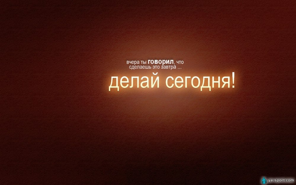 Мотивирующие обои на телефон
