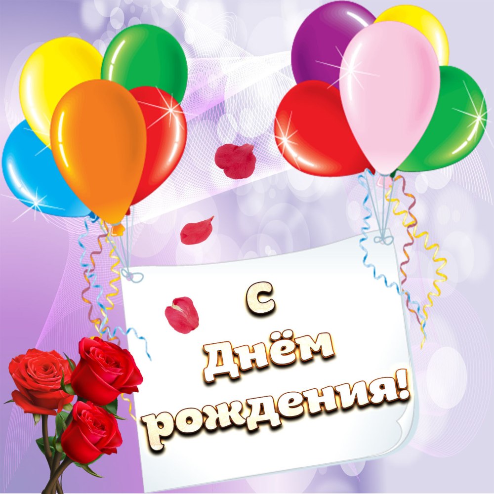С днём рождения женщине