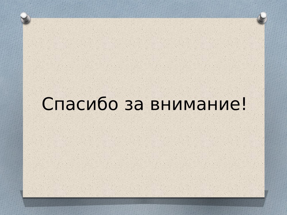 Спасибо за внимание наука