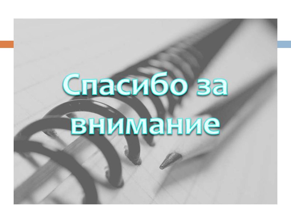 Спасибо за внимание документы