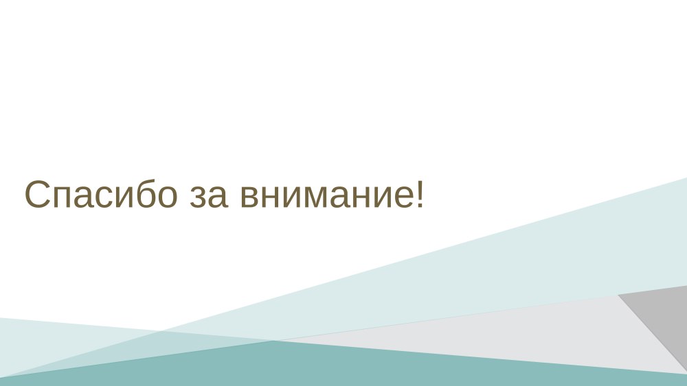 Пасибки за внимание