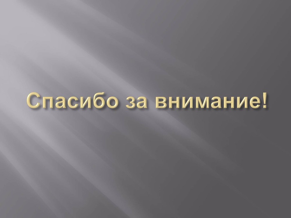 Пасибки за внимание