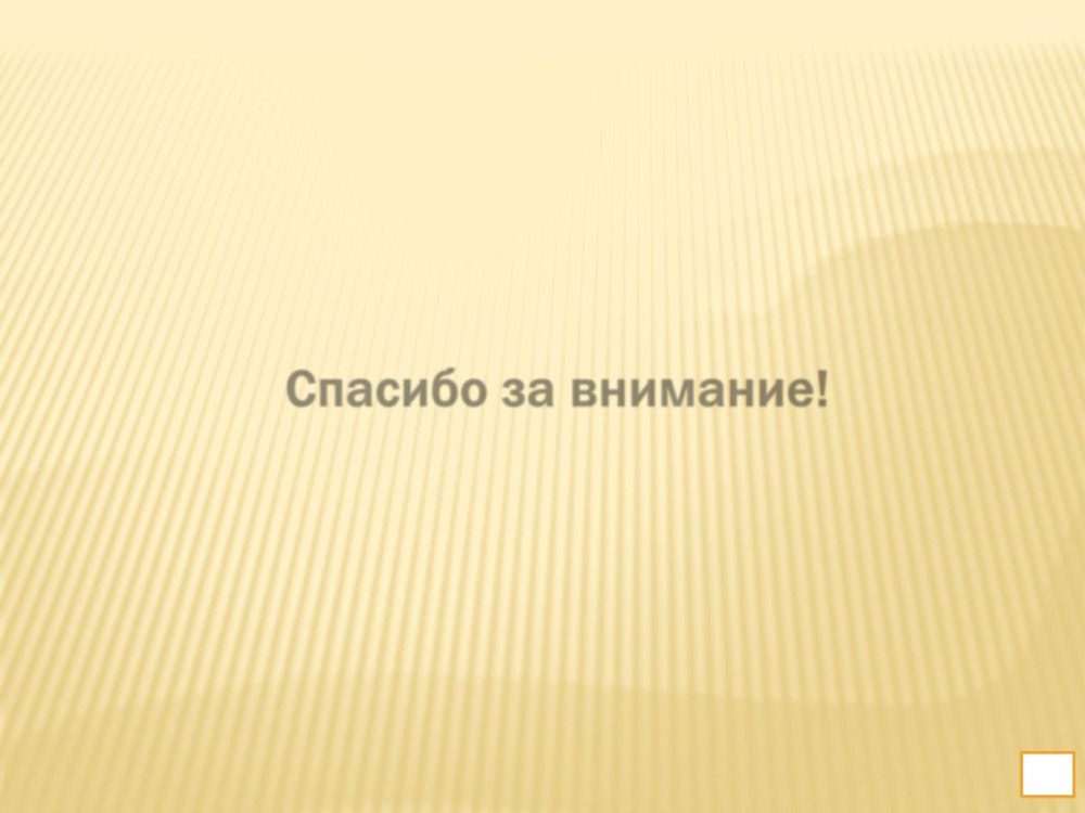 Спасибо за внимание литература
