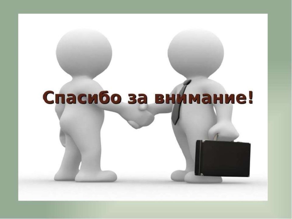 Спасибо за внимание