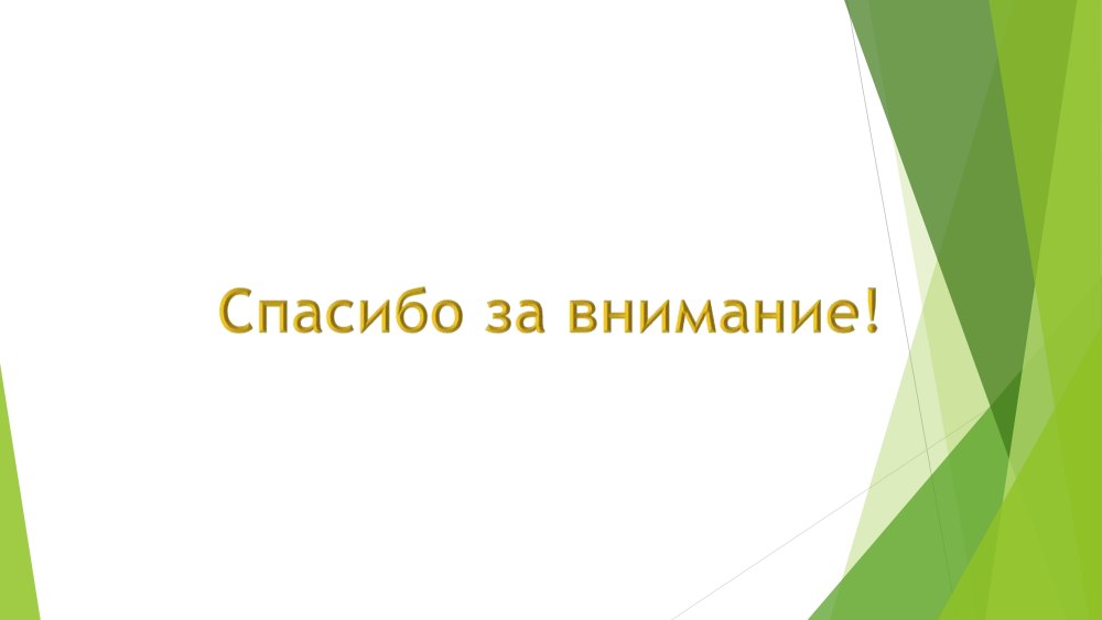 Спасибо за внимание темно зеленый фон