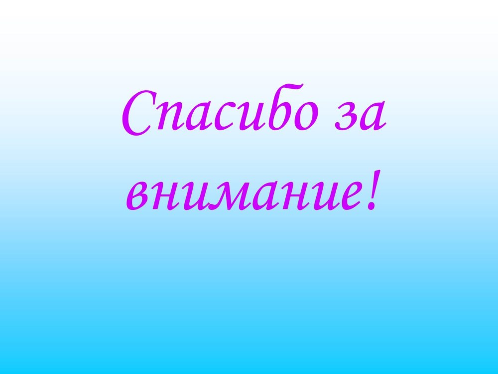Спасибо за внимание для презентации