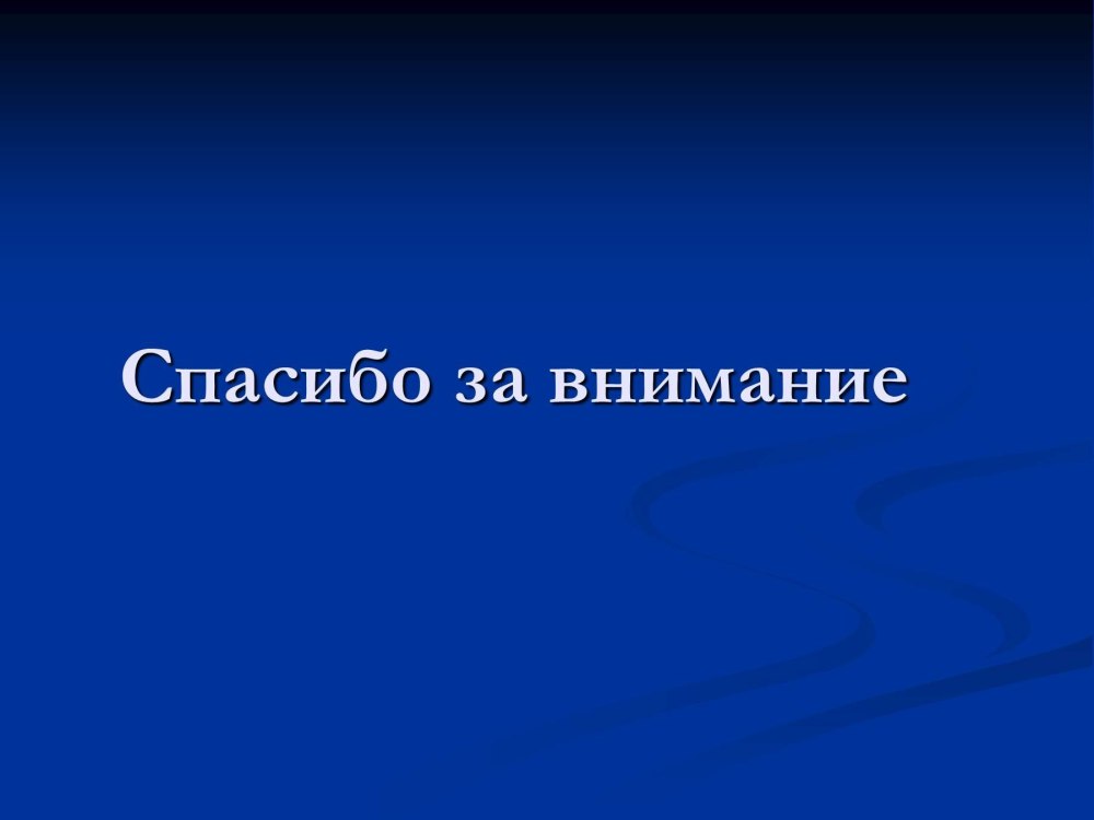 Спасибо за внимание для презентации человек