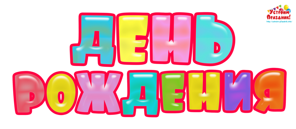 Заставка с днем рождения