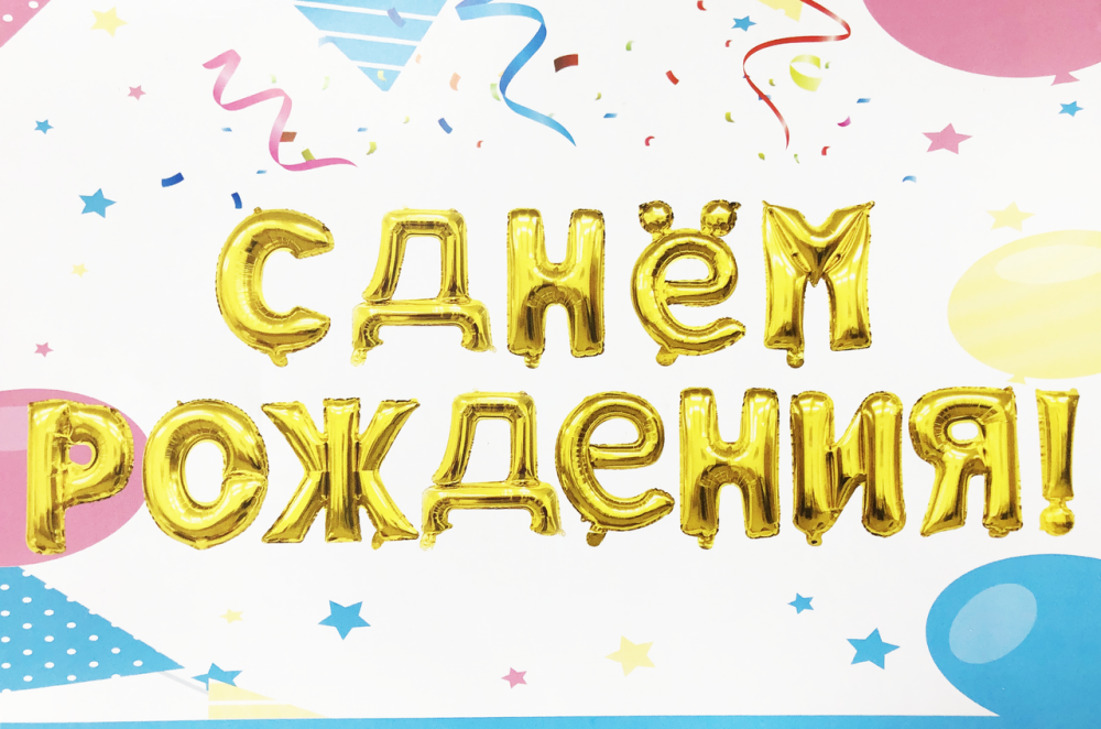 Надпись с днем рождения