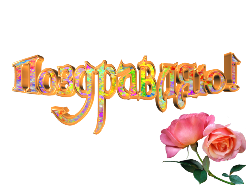 Надпись с днем рождения