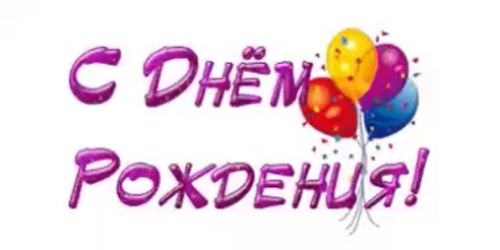 Золотая надпись с днем рождения