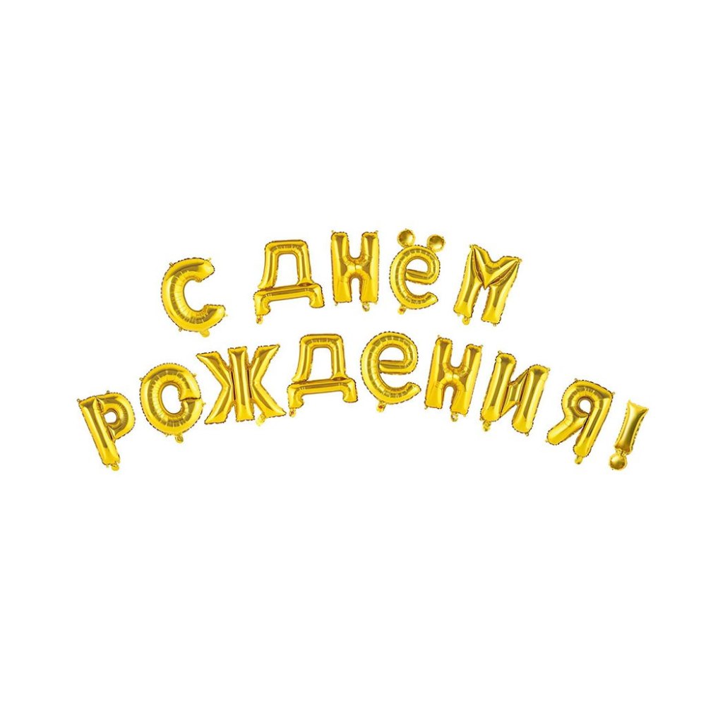 Надпись с днем рождения