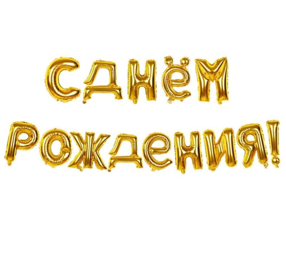 Надпись с днем рождения