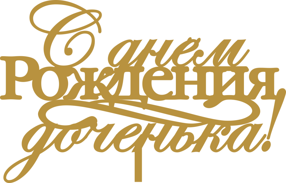 Надпись с днем рождения