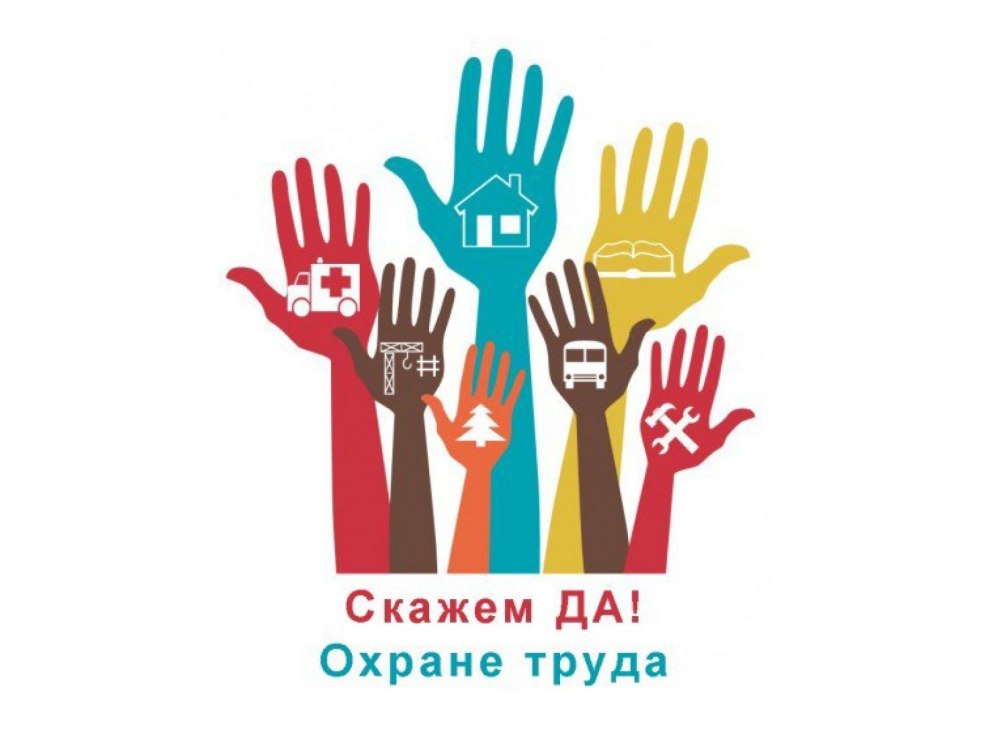 Картинки на рабочий стол охрана труда
