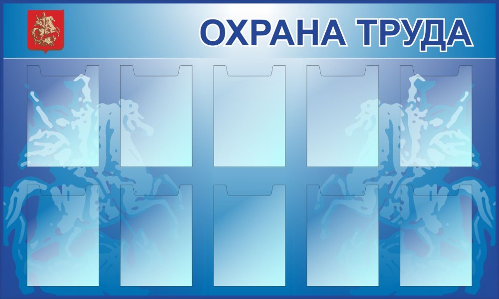 Охрана труда