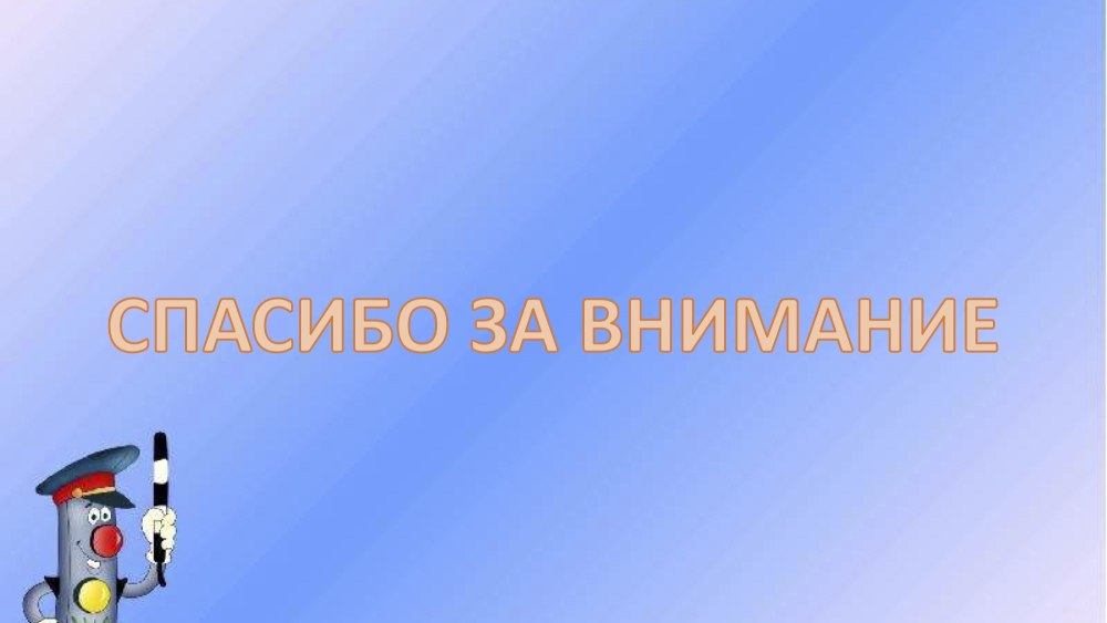 Фон ПДД детский