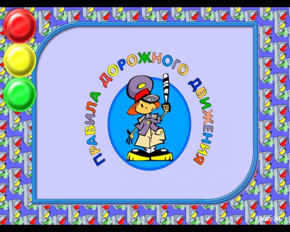 Рамка ПДД